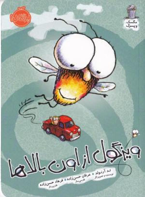 ویزگول از اون بالاها (مگس و پسرک)