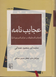 عجایب نامه (عجائب المخلوقات و غرائب الموجودات)