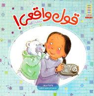 قول واقعی! (درباره راستگویی)