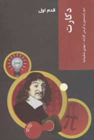 دکارت (قدم اول)