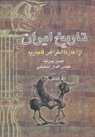 تاریخ ایران (از آغاز تا انقراض قاجاریه)