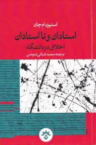 استادان و ناستادان (اخلاق در دانشگاه)