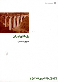 پل های ایران (از ایران چه می دانم 74)