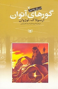 گورهای آتوان (دریای زمین 2)