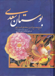 بوستان سعدی (وزیری/تحریر)