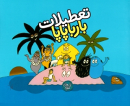 تعطیلات بارباپاپا