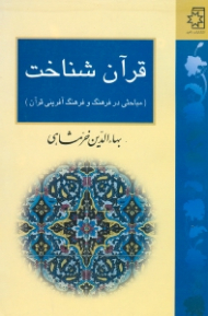 قرآن شناخت (مباحثی در فرهنگ و فرهنگ آفرینی قرآن) - ویرایش جدید