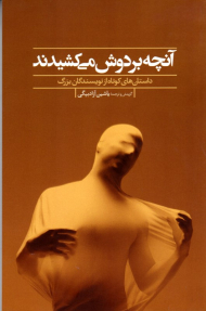 آنچه بر دوش می کشیدند (داستان های کوتاه از نویسندگان بزرگ)