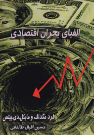 الفبای بحران اقتصادی