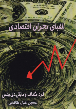 الفبای بحران اقتصادی