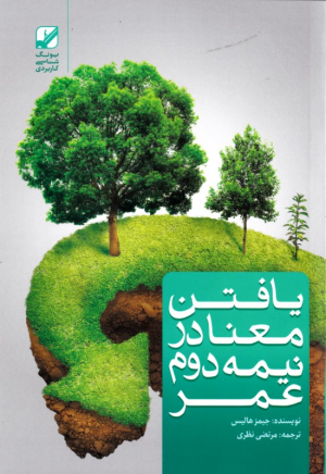 یافتن معنا در نیمه دوم عمر
