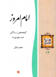 امام امروز (کوتاهه هایی از زندگانی امام مهدی عجل الله) - چهارده معصوم 14