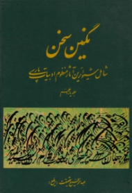 نگین سخن جلد 11 (شامل شیواترین آثار منظوم ادبیات پارسی)