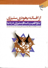 از افسانه یهودی ستیزی تا واقعیت اسلام ستیزی در دنیا