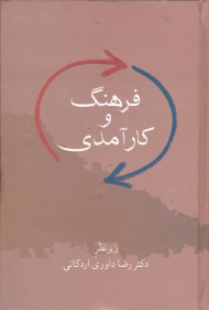 فرهنگ و کارآمدی