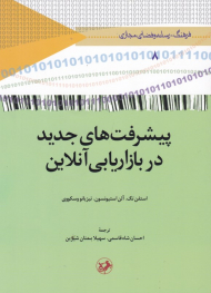 پیشرفت های جدید در بازاریابی آنلاین