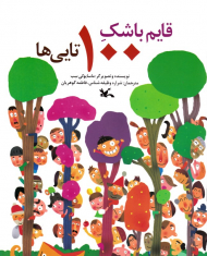 قایم باشک 100 تایی ها