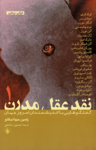 نقد عقل مدرن 1 (مصاحبه رامین جهانبگلو با 20 تن از صاحب نظران و فیلسوفان معاصر)