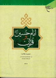 امام حسین و قرآن (مجموعه مقالات)