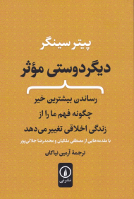 دیگر دوستی موثر (رساندن بیشترین خیر چگونه فهم ما را از زندگی اخلاقی تغییر می دهد)