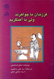فرزندان ما جواهرند ولی ما آهنگریم