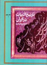 تاریخ ادبیات در ایران و در قلمرو زبان فارسی جلد 5، بخش اول (از آغاز سده دهم تا میانه سده دوازدهم هجری)