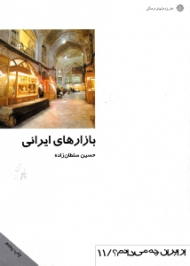 بازارهای ایرانی (از ایران چه می دانم 11)