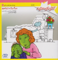 مرگ یک دایناسور (کتاب های سفید - مهارت های زندگی 9)