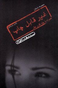 غیر قابل چاپ (همراه با چند نقد و نظر)