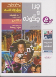 چرا و چگونه مجموعه هشتم (پل ها و تونل ها - سنگ ها و کانی ها - ژن و ژنتیک - عکاسی - صوت و صدا)