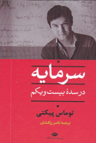 سرمایه در سده بیست و یکم