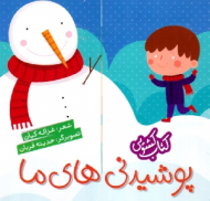 پوشیدنی های ما (کتاب کشویی)