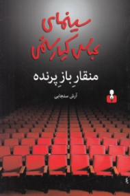 منقار باز پرنده (سینمای عباس کیارستمی)