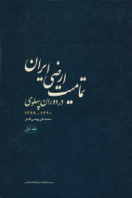 تمامیت ارضی ایران در دوران پهلوی جلد 1