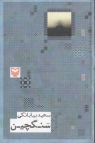 سنگچین (مجموعه شعر سعید بیابانکی)