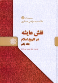 نقش عایشه در تاریخ اسلام جلد 1 - مجموعه آثار علامه سیدمرتضی عسکری 5