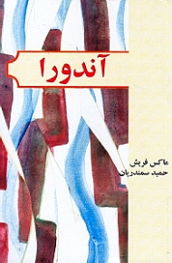 آندورا (نمایش‌نامه در 12 تابلو)