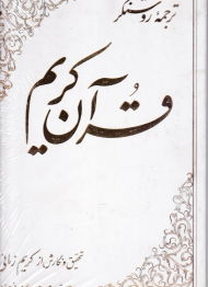 قرآن کریم (ترجمه روشنگر)