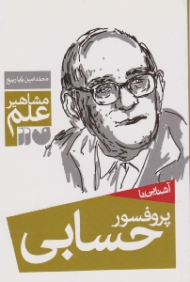 آشنایی با پروفسور حسابی (مشاهیر علم)