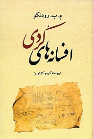 افسانه های کردی