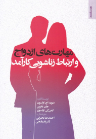 مهارت های ازدواج و ارتباط زناشویی کارآمد