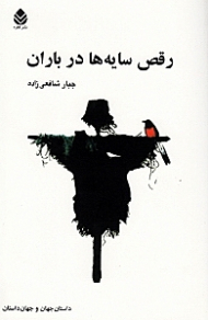 رقص سایهها در باران (مجموعه داستان)