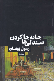 جا به جا کردن صندلی ها