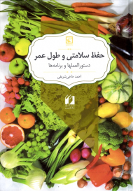 حفظ سلامت و طول عمر (دستورالعمل ها و برنامه ها)