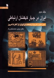 ایران در چهار کهکشان ارتباطی 2 (سیر تحول تاریخ ارتباطات در ایران از آغاز تا امروز)