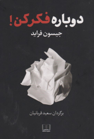 دوباره فکر کن!