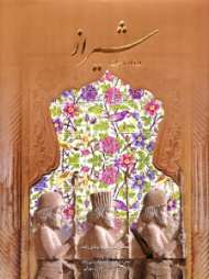 شیراز دروازه تمدن