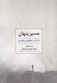 مسیر پنهان (بازگشت جنگجوی صلح جو)