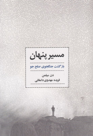 مسیر پنهان (بازگشت جنگجوی صلح جو)