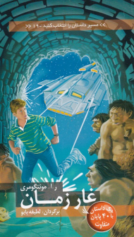 غار زمان (مسیر داستان را انتخاب کنید 19)